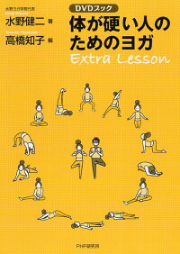 体が硬い人のためのヨガExtra Lesson DVDブック
