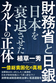 財務省と日銀　日本を衰退させたカルトの正体 [ 植草一秀 ]