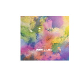 なないろ (初回生産限定盤B CD＋Blu-ray) [ BUMP OF CHICKEN ]