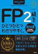 2026-2027年版　FP2級をひとつひとつわかりやすく。教科書（計算問題・資料読み解き）