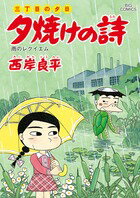 夕焼けの詩（59）
