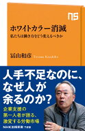 ホワイトカラー消滅 私たちは働き方をどう変えるべきか （NHK出版新書　728　728） [ 冨山 和彦 ]