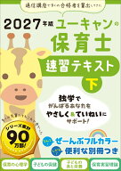 2027年版 ユーキャンの保育士 速習テキスト（下） （ユーキャンの資格試験シリーズ） [ ユーキャン保育士…