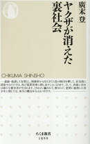 ヤクザが消えた裏社会