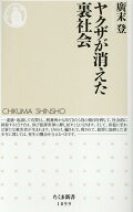 ヤクザが消えた裏社会 （ちくま新書　1899） [ 廣末 登 ]