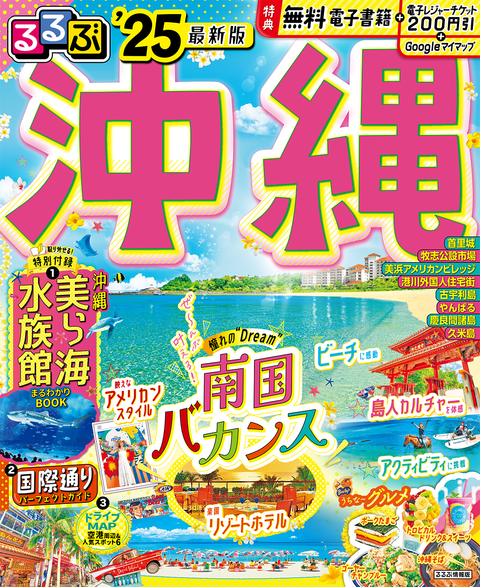 楽天ブックス: るるぶ沖縄'25 - JTBパブリッシング 旅行ガイドブック