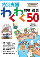 特別支援　わくわく教材・教具50