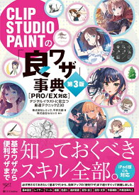 CLIP STUDIO PAINTの「良ワザ」事典 第3版 ［PRO/EX対応］ （デジタルイラスト描き方事典シリーズ） [ 株式会社レミック ]