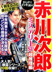 まんがでイッキ読み！赤川次郎ミステリーSP超推理編　（ぶんか社コミックス）