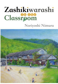 【POD】Zashikiwarashi in the Classroom [ Noriyoshi Nimura ]