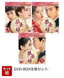 【セット組】夢華録(むかろく) BOX全巻セット ＜コンプリート・シンプルDVD-BOXシリーズ＞【期間限定生産】