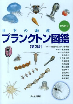楽天ブックス 日本の海産プランクトン図鑑 第2版 Dvd付 岩国市立ミクロ生物館 本
