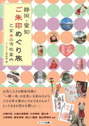 静岡・愛知 ご朱印めぐり旅 乙女の寺社案内