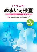 「イラスト」めまいの検査　改訂第4版