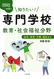 知りたい！ 専門学校　教育・社会福祉分野 幼児・保育・介護・福祉など （なるにはBOOKS 学校調べ） [ 斉藤 智 ]