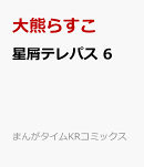 星屑テレパス　6