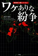ワケありな紛争