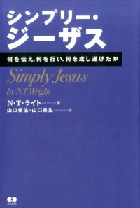 楽天ブックス シンプリー ジーザス 何を伝え 何を行い 何を成し遂げたか N T ライト 本