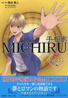 手相家 MICHIRU 2 [ 西谷泰人 ]