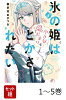 【全巻】 氷の姫は小さな陽だまりでとかされたい 1-5巻セット