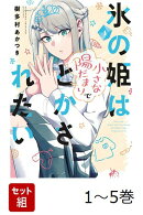 【全巻】 氷の姫は小さな陽だまりでとかされたい 1-5巻セット