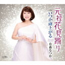 元禄花見踊り