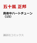 真夜中ハートチューン（15）