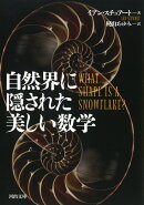 自然界に隠された美しい数学