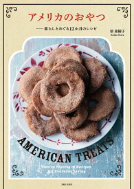 アメリカのおやつーー暮らしとめぐる12か月のレシピ [ 原　亜樹子 ]