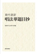 現代語訳　唱法華題目抄