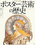 [アートミュージアム] ポスター芸術の歴史 ミュシャ、ロートレックからシュルレアリスムまで [ デイヴィ…