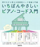 いちばんやさしいピアノ・コード入門