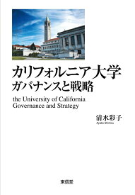 カリフォルニア大学　ガバナンスと戦略 [ 清水 彩子 ]