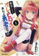 転生したらオレがヒロインであいつが勇者だった 1