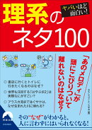 ヤバいほど面白い！理系のネタ100