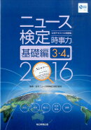 ニュース検定公式テキスト＆問題集「時事力」基礎編（2016年度版）