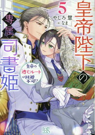 皇帝陛下の専属司書姫5　皇帝の逃亡ルートは回避不可!? （一迅社文庫アイリス） [ やしろ 慧 ]