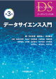 データサイエンス入門　第3版