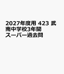 2027年度用　423　武南中学校3年間スーパー過去問