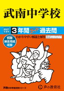 2027年度用　423　武南中学校3年間スーパー過去問