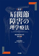 実学 肩関節障害の理学療法 基礎と臨床の統合が導く思考と技術