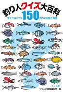 釣り人クイズ大百科　答えて身につく釣りの知識と常識150