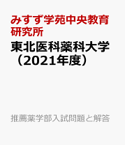 日本医科大学 2025年度―10年間収録 (医学部入試問題と解答