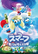 劇場版スマーフ／おどるキノコ村の時空大冒険（パラレルアドベンチャー） スペシャル・プライス