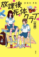 放課後死体クラブ（仮題）