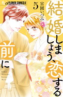 結婚しましょう、恋する前に（5）