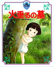 楽天ブックス: 節子 - 「火垂るの墓」メモリアルアルバム - 野坂昭如 