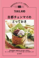 古都チェンマイのとっておき