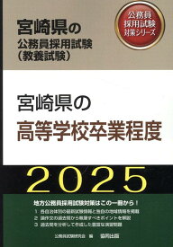 宮崎県の高等学校卒業程度（2025年度版） （宮崎県の公務員採用試験対策シリーズ） [ 公務員試験研究会（協同出版） ]