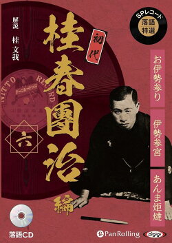 SPレコード落語特選　初代桂春團治編（六）